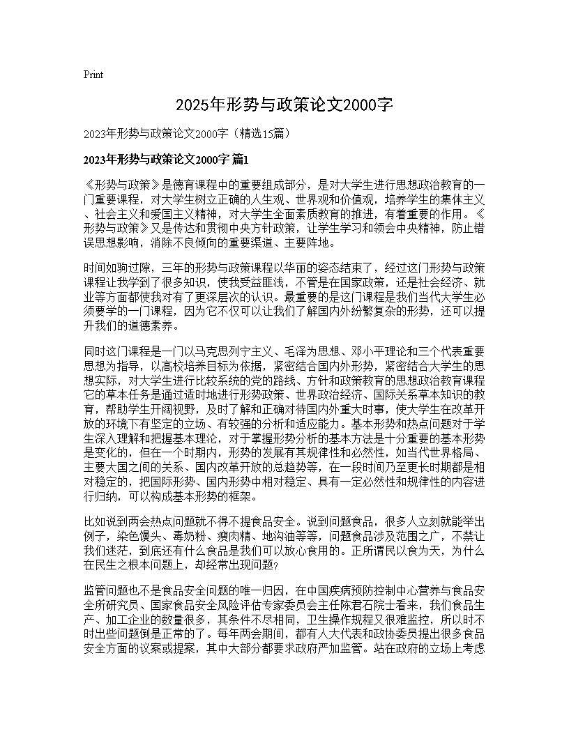 2025年形势与政策论文2000字15篇