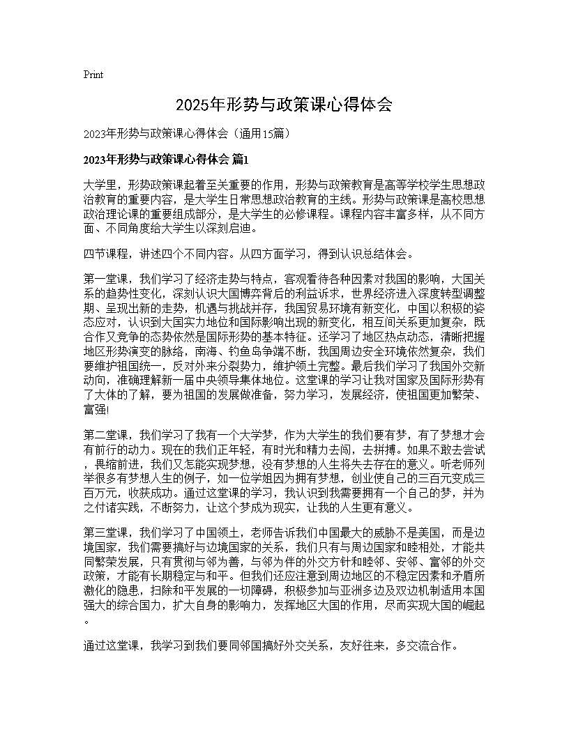 2025年形势与政策课心得体会15篇