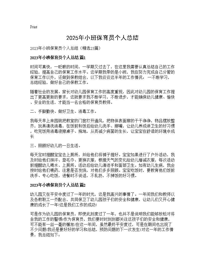 2025年小班保育员个人总结23篇