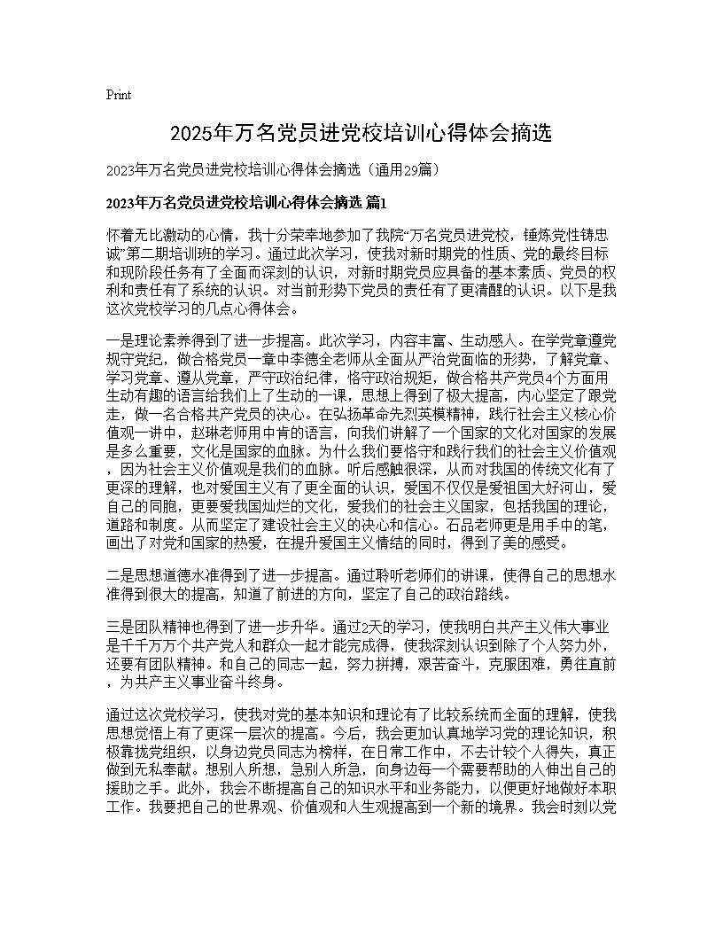 2025年万名党员进党校培训心得体会摘选29篇