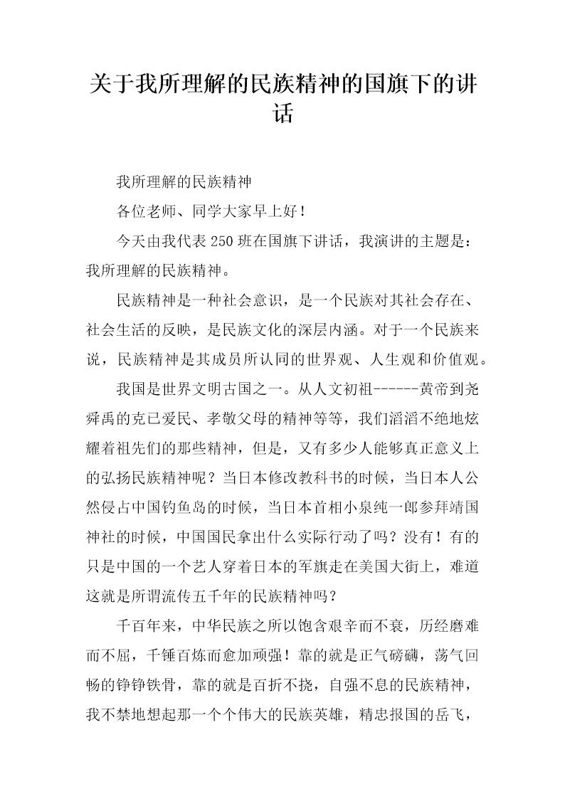 关于我所理解的民族精神的国旗下的讲话