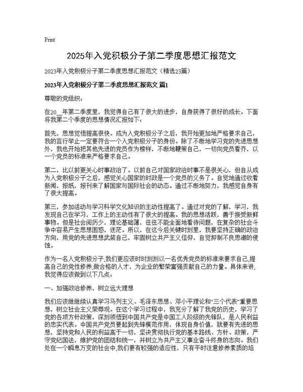 2025年入党积极分子第二季度思想汇报范文23篇