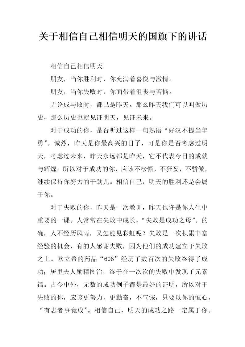 关于相信自己相信明天的国旗下的讲话