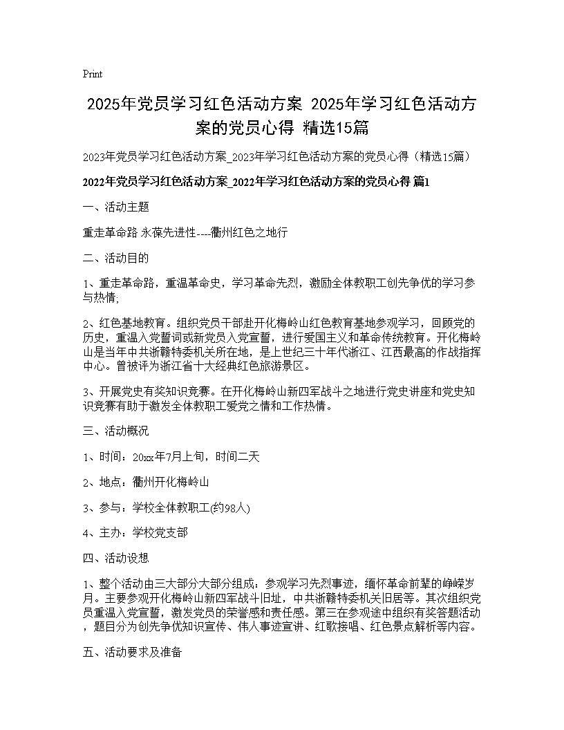 2025年党员学习红色活动方案 2025年学习红色活动方案的党员心得(精选15篇)15篇