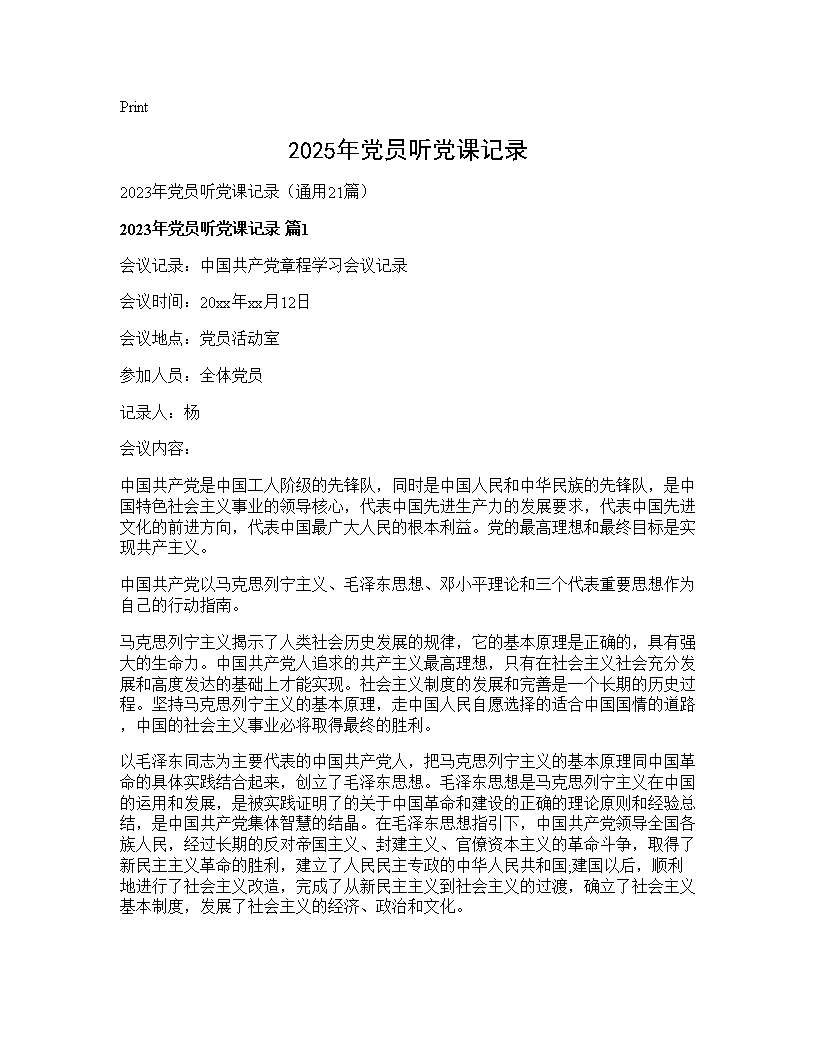 2025年党员听党课记录21篇