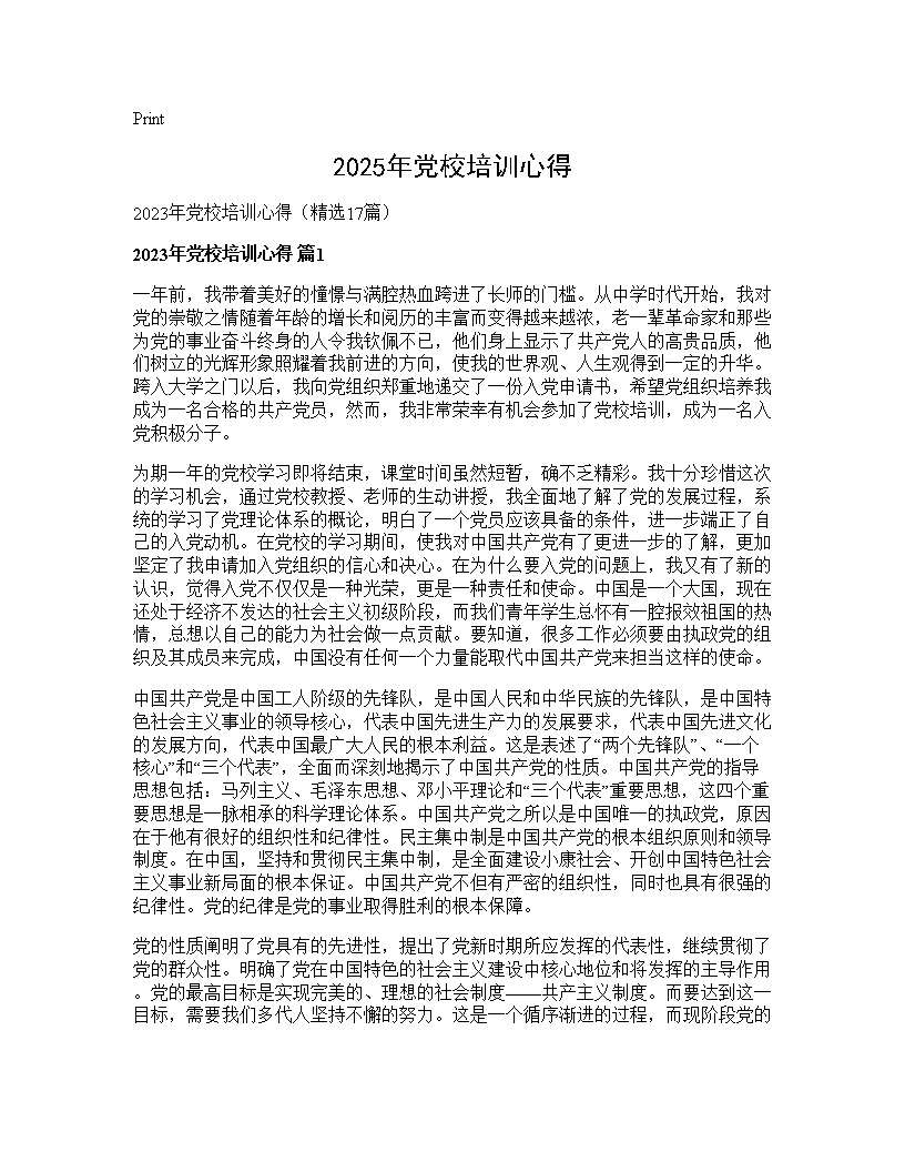 2025年党校培训心得17篇