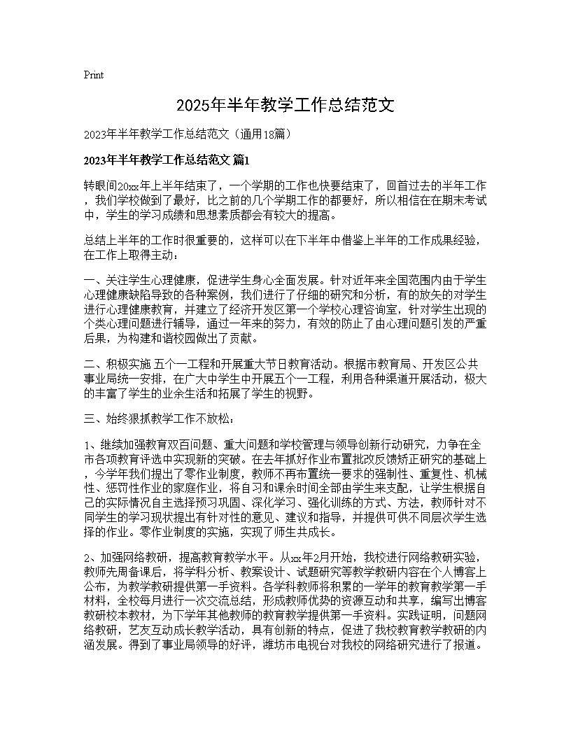 2025年半年教学工作总结范文18篇