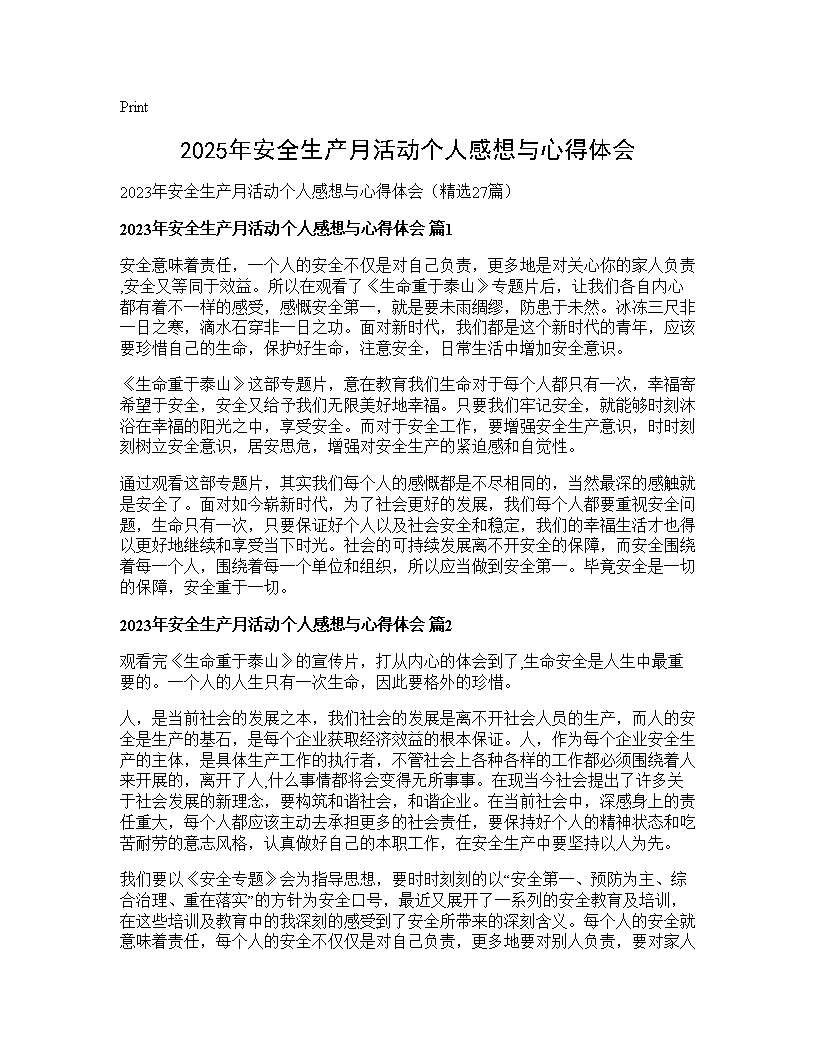 2025年安全生产月活动个人感想与心得体会27篇