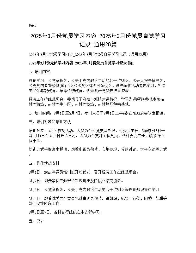 2025年3月份党员学习内容 2025年3月份党员自觉学习记录(通用28篇)28篇