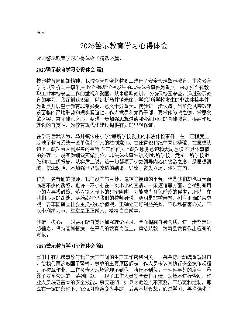 2025警示教育学习心得体会25篇