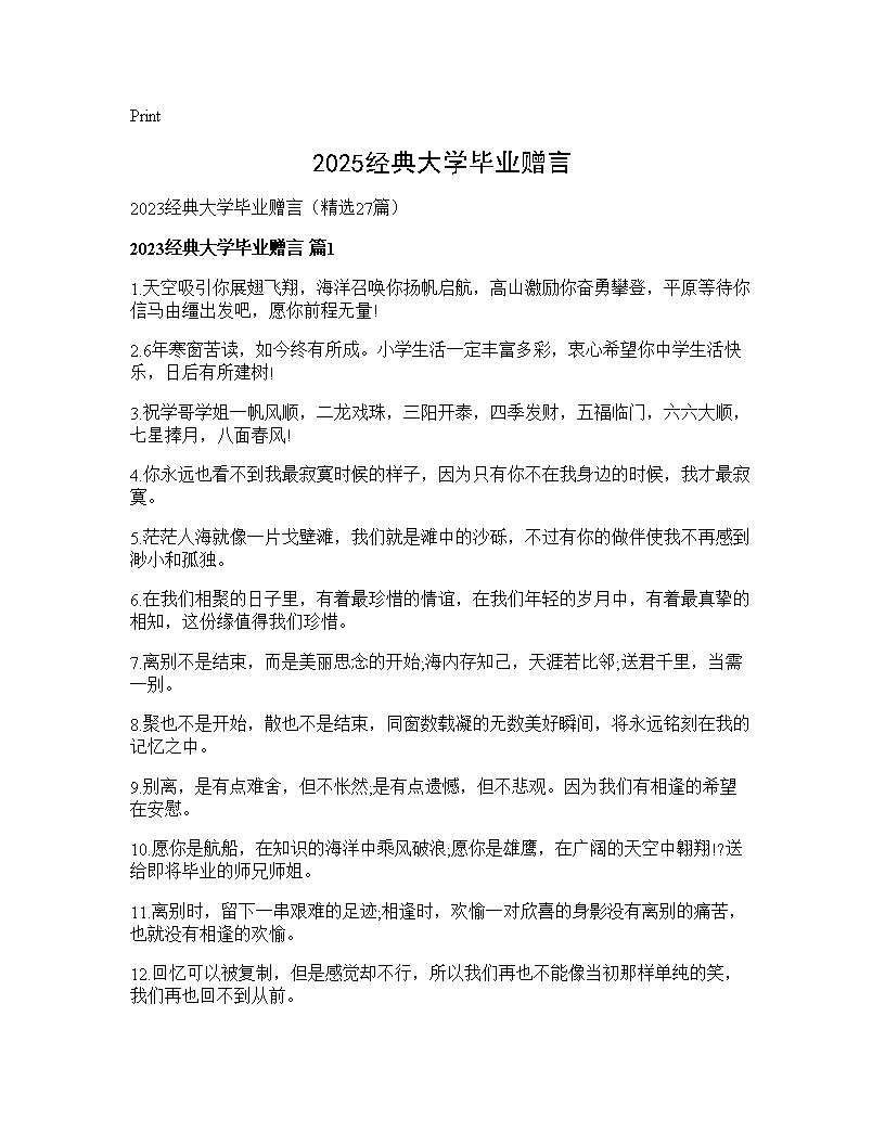 2025经典大学毕业赠言27篇