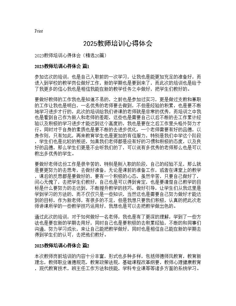 2025教师培训心得体会20篇