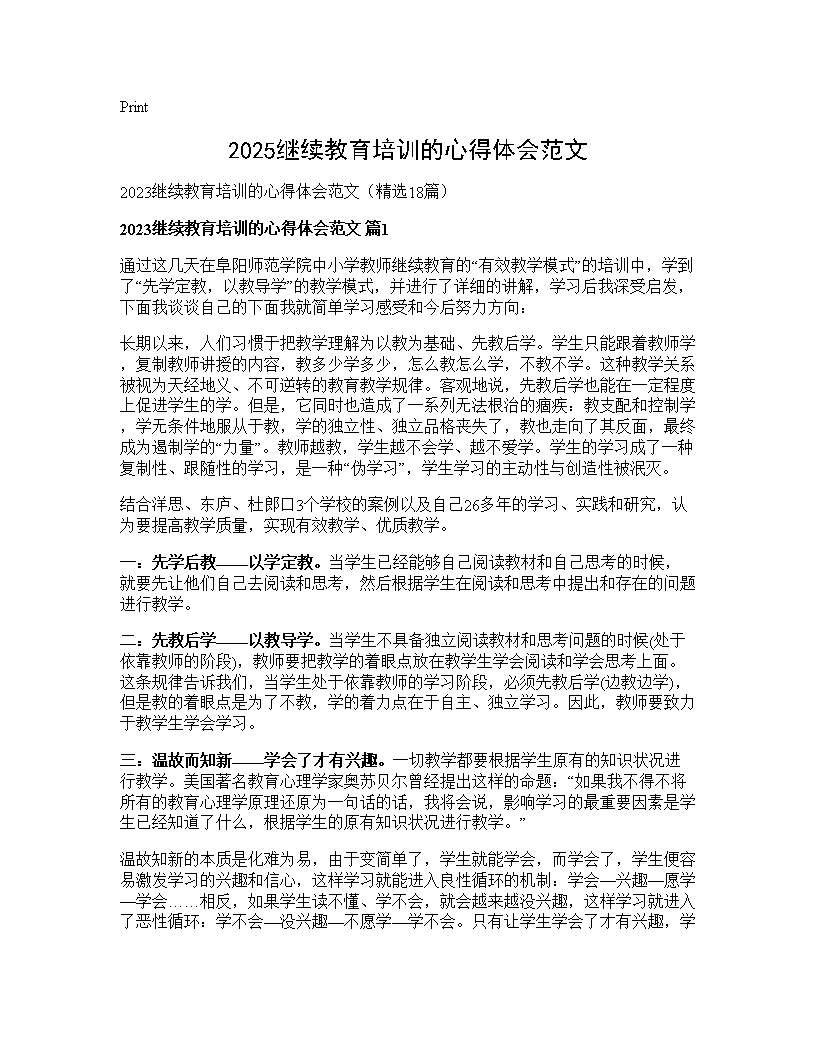 2025继续教育培训的心得体会范文18篇