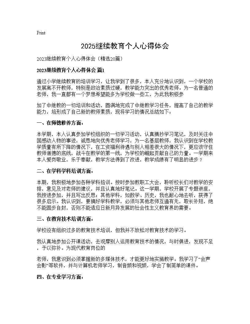 2025继续教育个人心得体会20篇