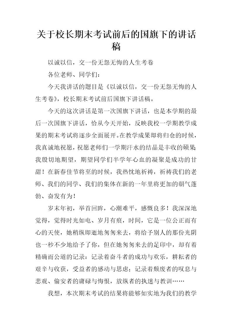 关于校长期末考试前后的国旗下的讲话稿