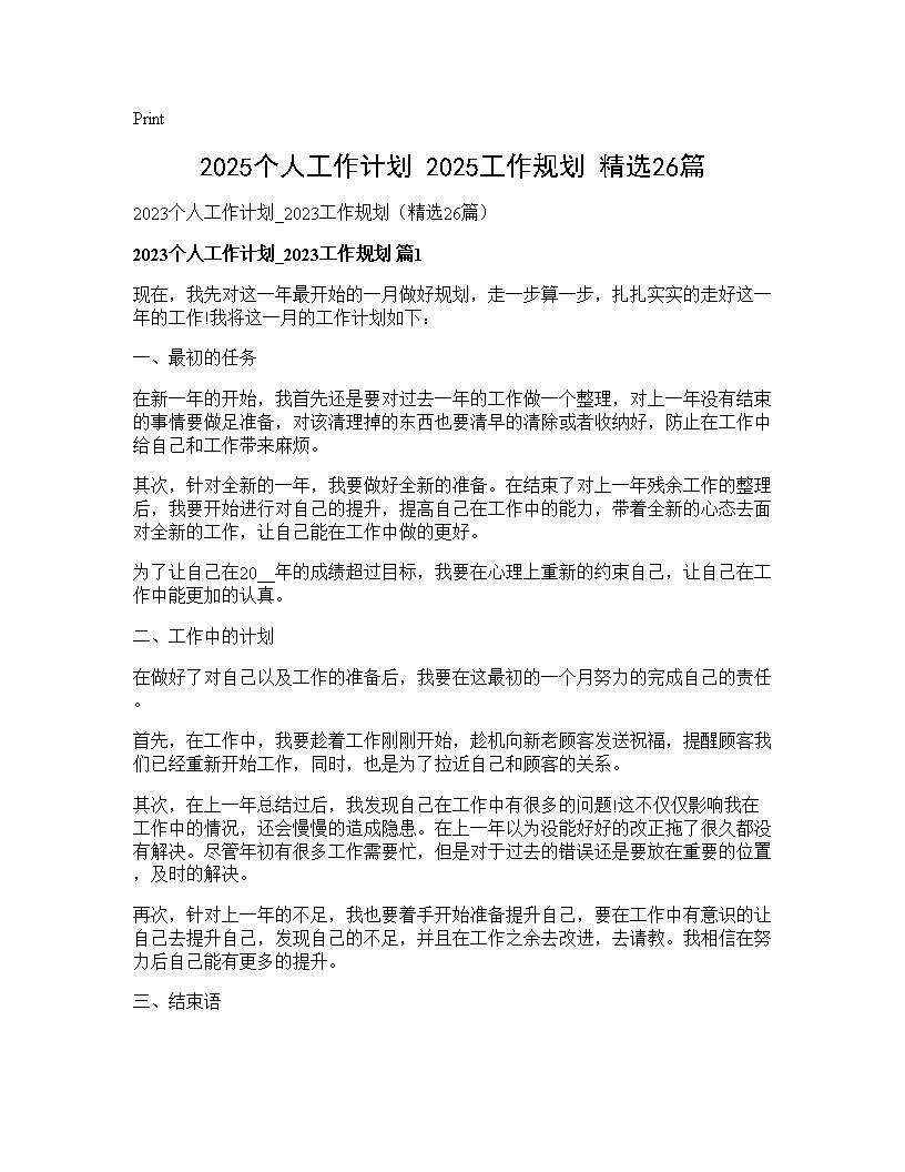 2025个人工作计划 2025工作规划(精选26篇)26篇