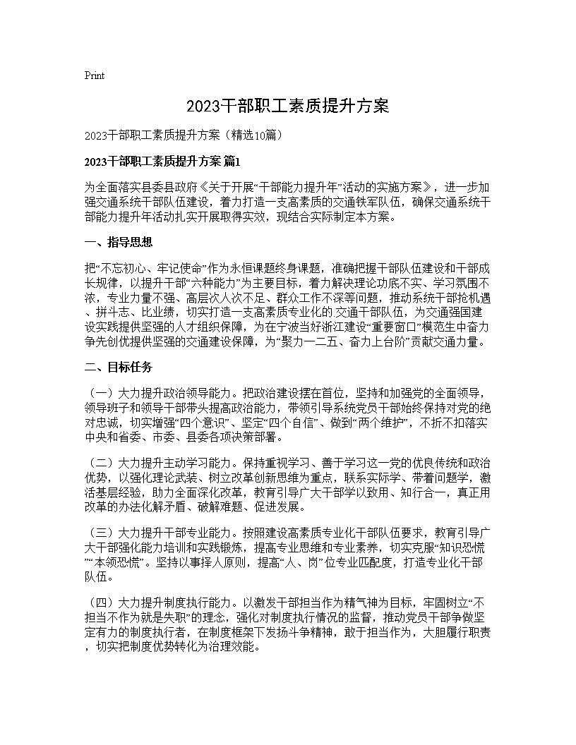 2025干部职工素质提升方案10篇