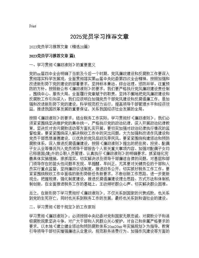 2025党员学习推荐文章28篇