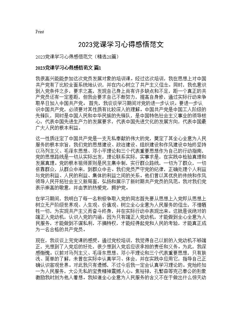 2025党课学习心得感悟范文28篇