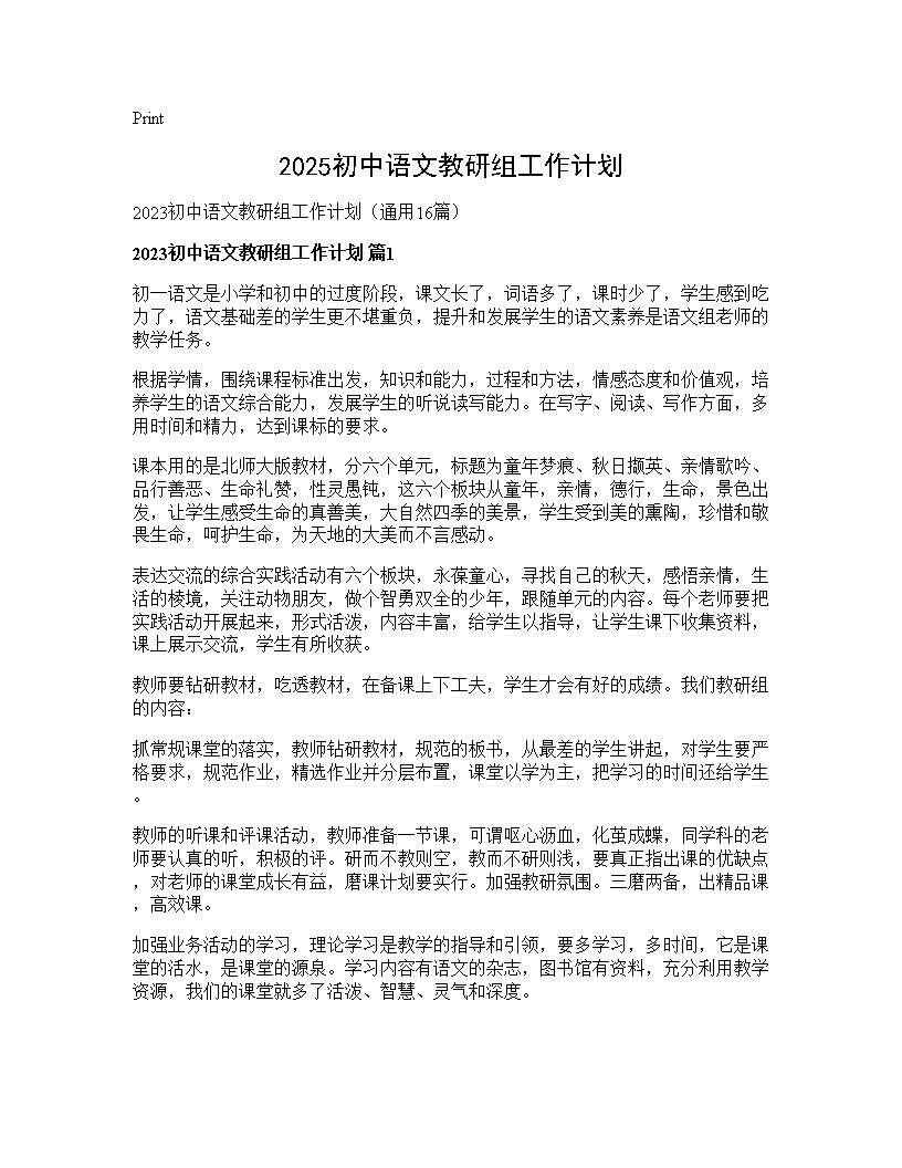 2025初中语文教研组工作计划16篇