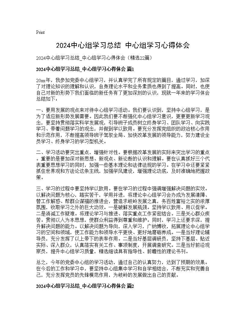 2024中心组学习总结 中心组学习心得体会22篇