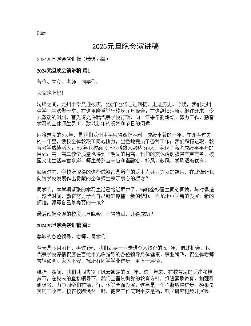 2024元旦晚会演讲稿35篇