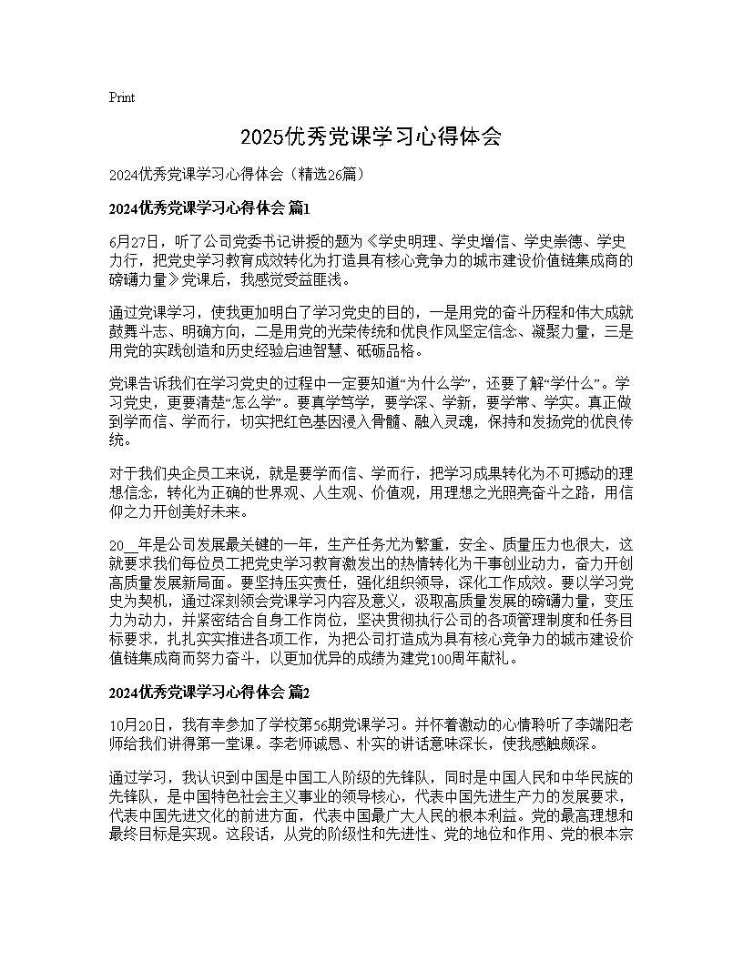 2024优秀党课学习心得体会26篇