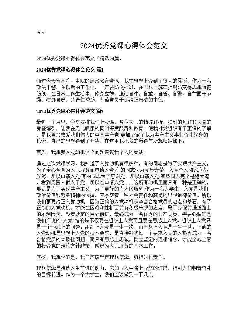 2024优秀党课心得体会范文24篇