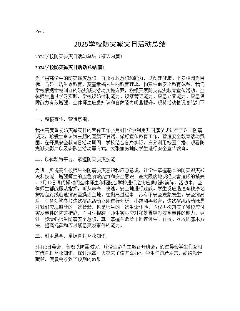 2024学校防灾减灾日活动总结24篇