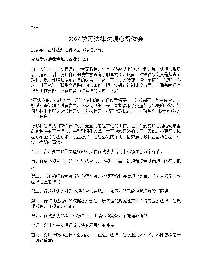 2024学习法律法规心得体会24篇