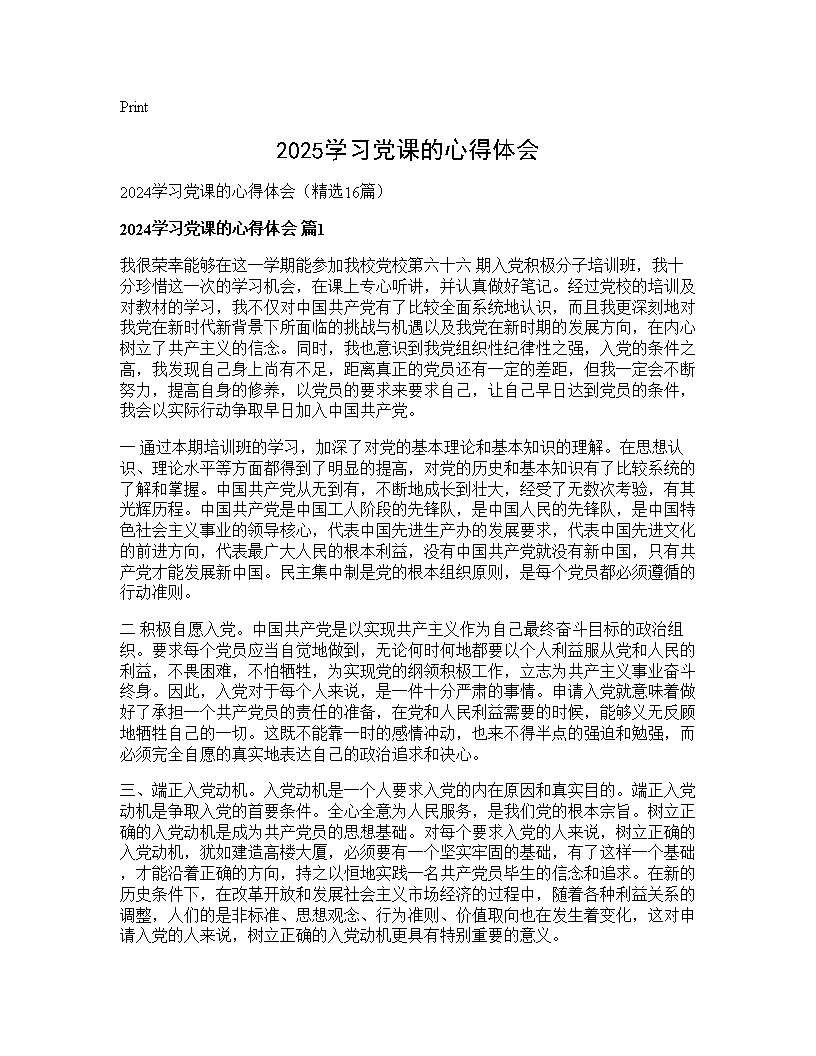 2024学习党课的心得体会16篇