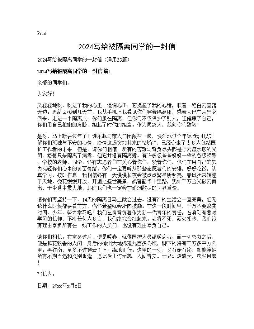 2024写给被隔离同学的一封信33篇