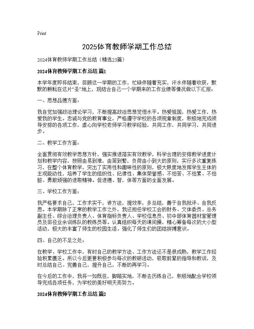 2024体育教师学期工作总结23篇