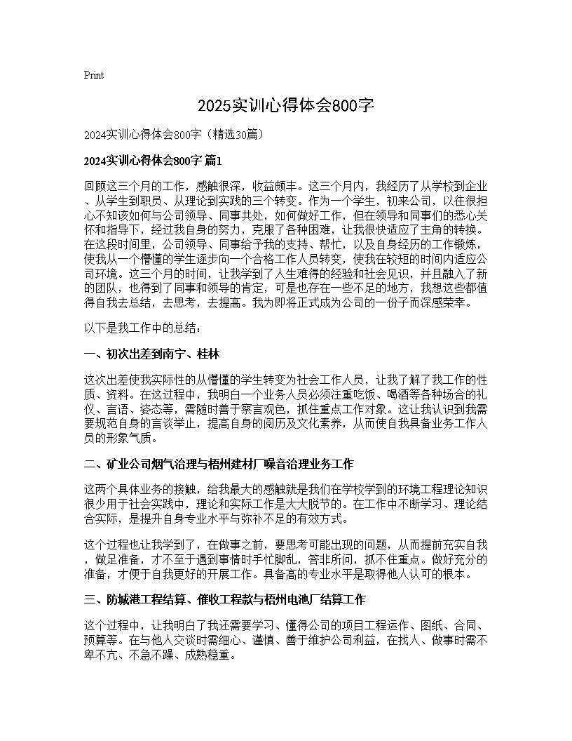 2024实训心得体会800字30篇