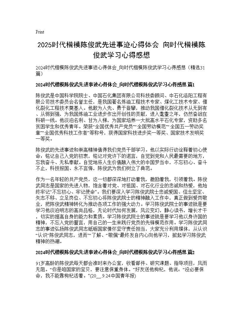 2024时代楷模陈俊武先进事迹心得体会 向时代楷模陈俊武学习心得感想31篇