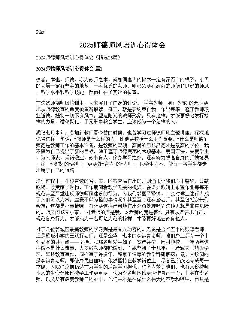 2024师德师风培训心得体会26篇