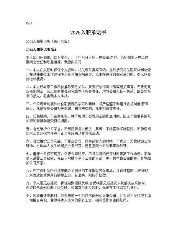 2024入职承诺书30篇