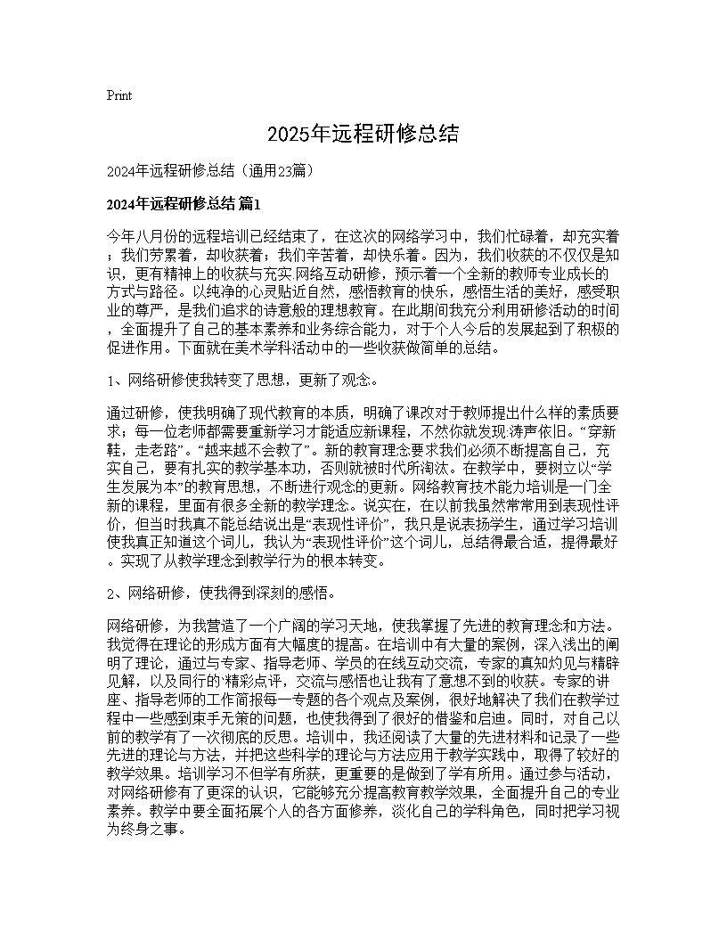 2024年远程研修总结23篇