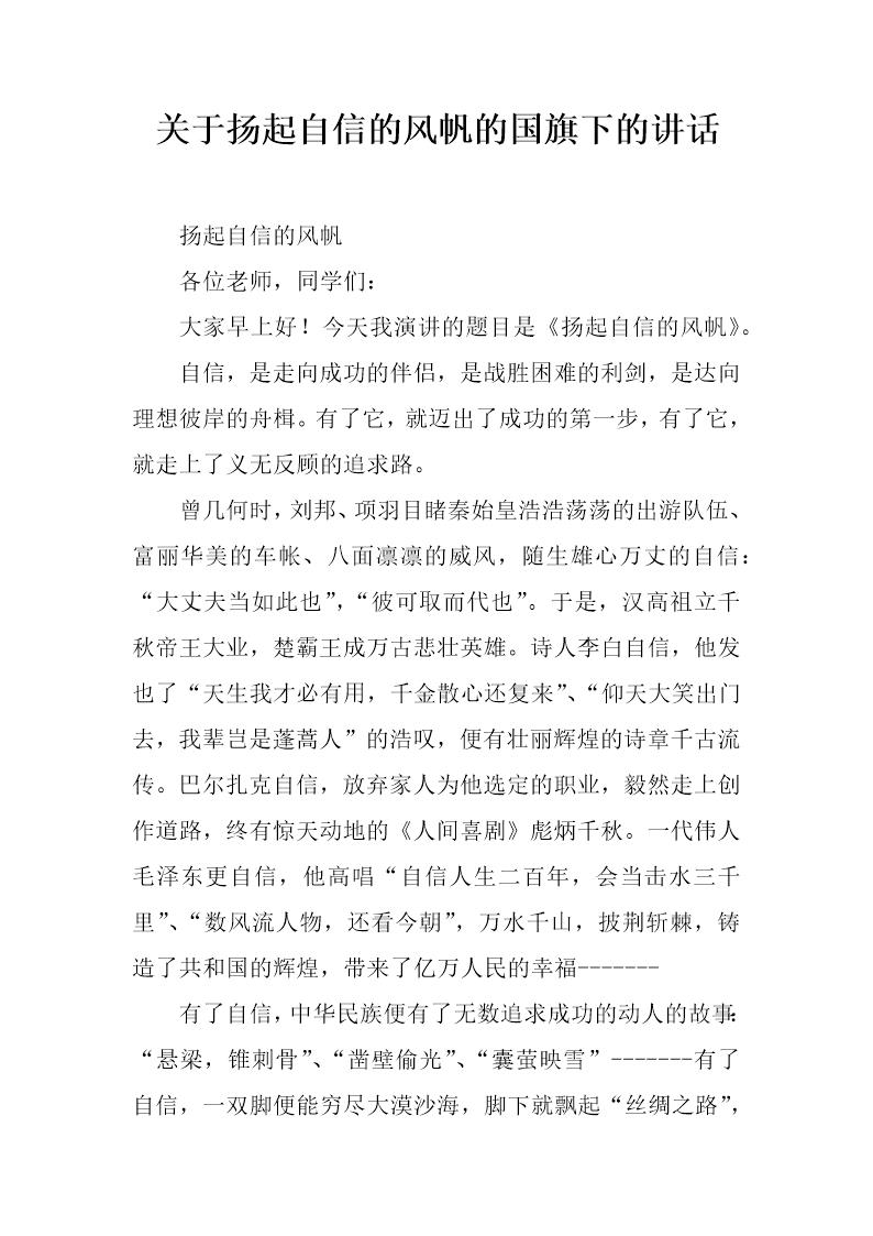 关于扬起自信的风帆的国旗下的讲话