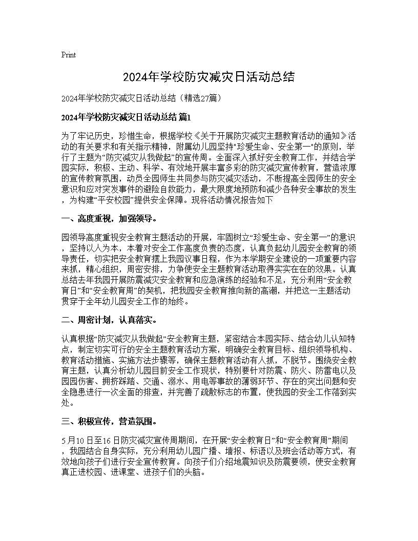 2024年学校防灾减灾日活动总结27篇