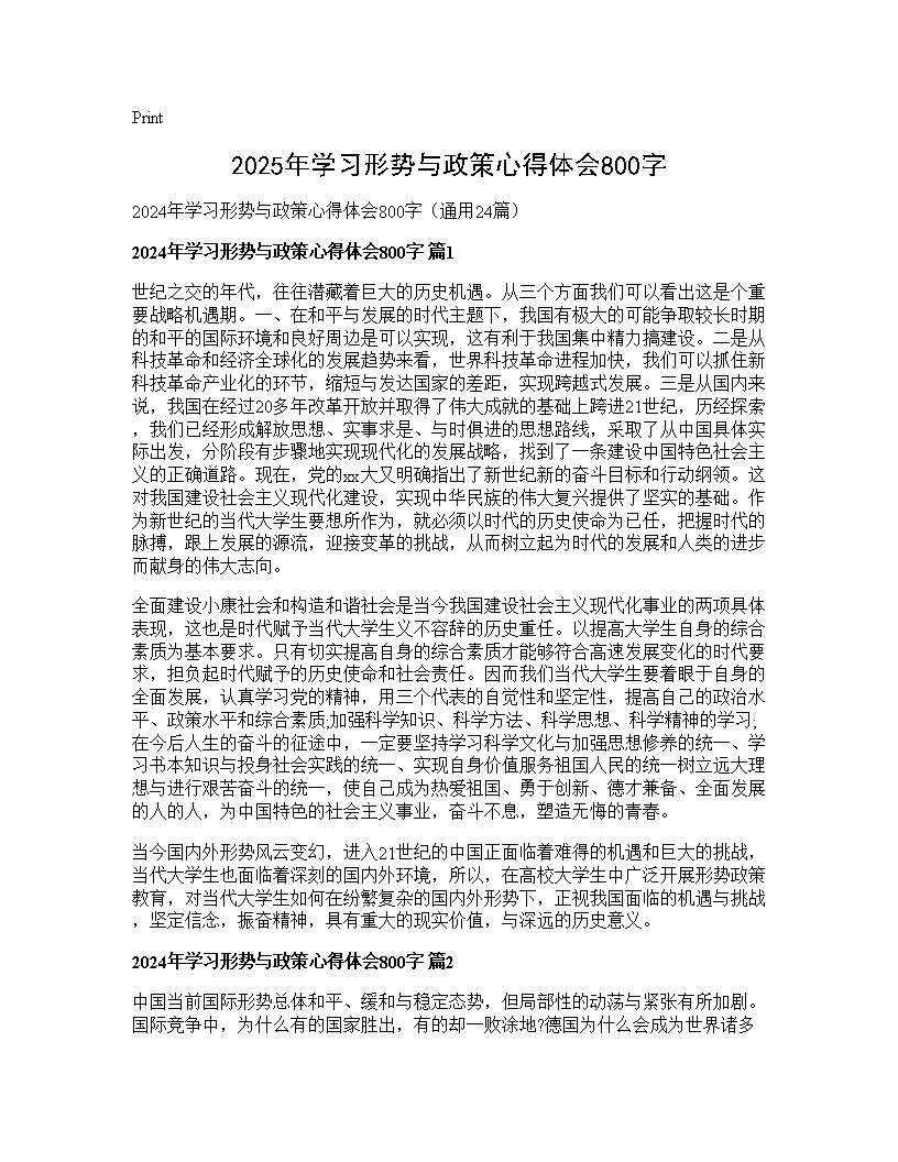 2024年学习形势与政策心得体会800字24篇