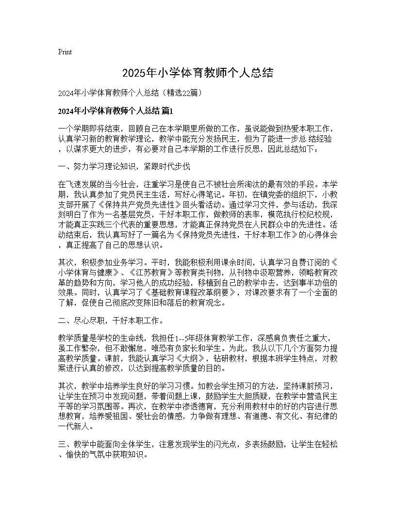 2024年小学体育教师个人总结22篇