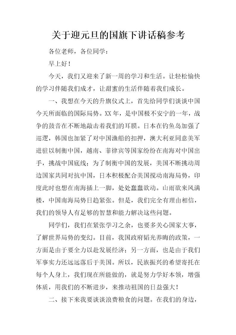 关于迎元旦的国旗下讲话稿参考