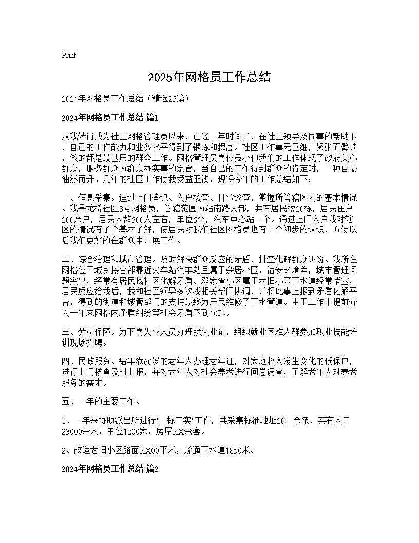 2024年网格员工作总结25篇