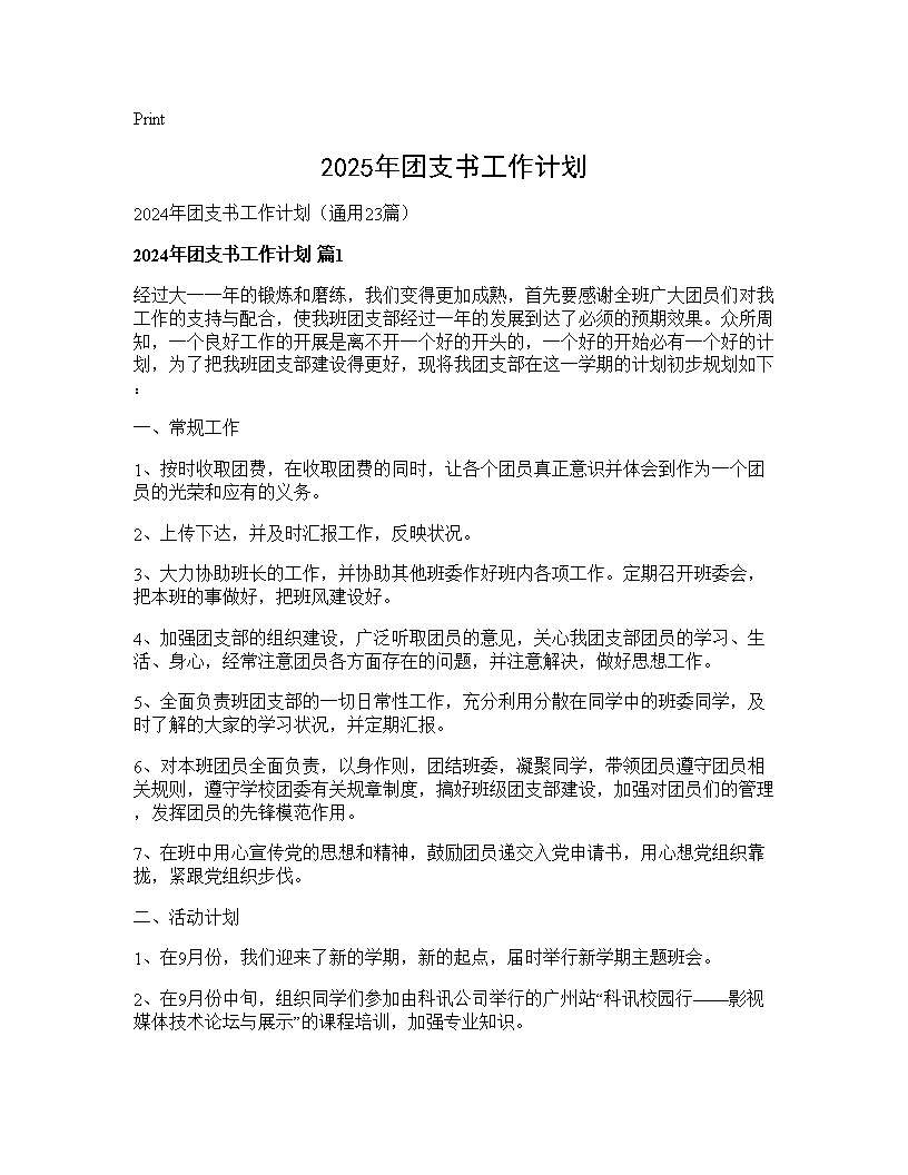 2024年团支书工作计划23篇