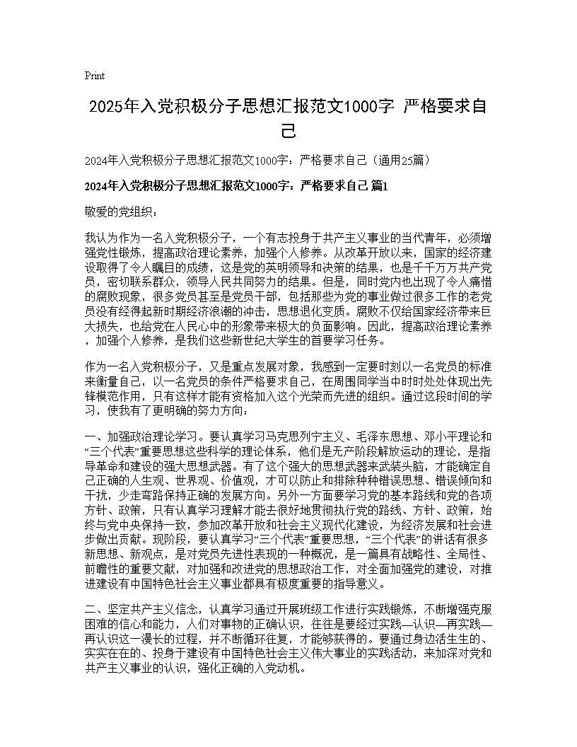 2024年入党积极分子思想汇报范文1000字 严格要求自己25篇