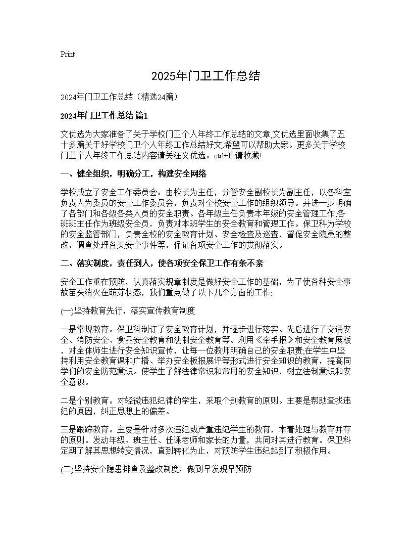 2024年门卫工作总结24篇