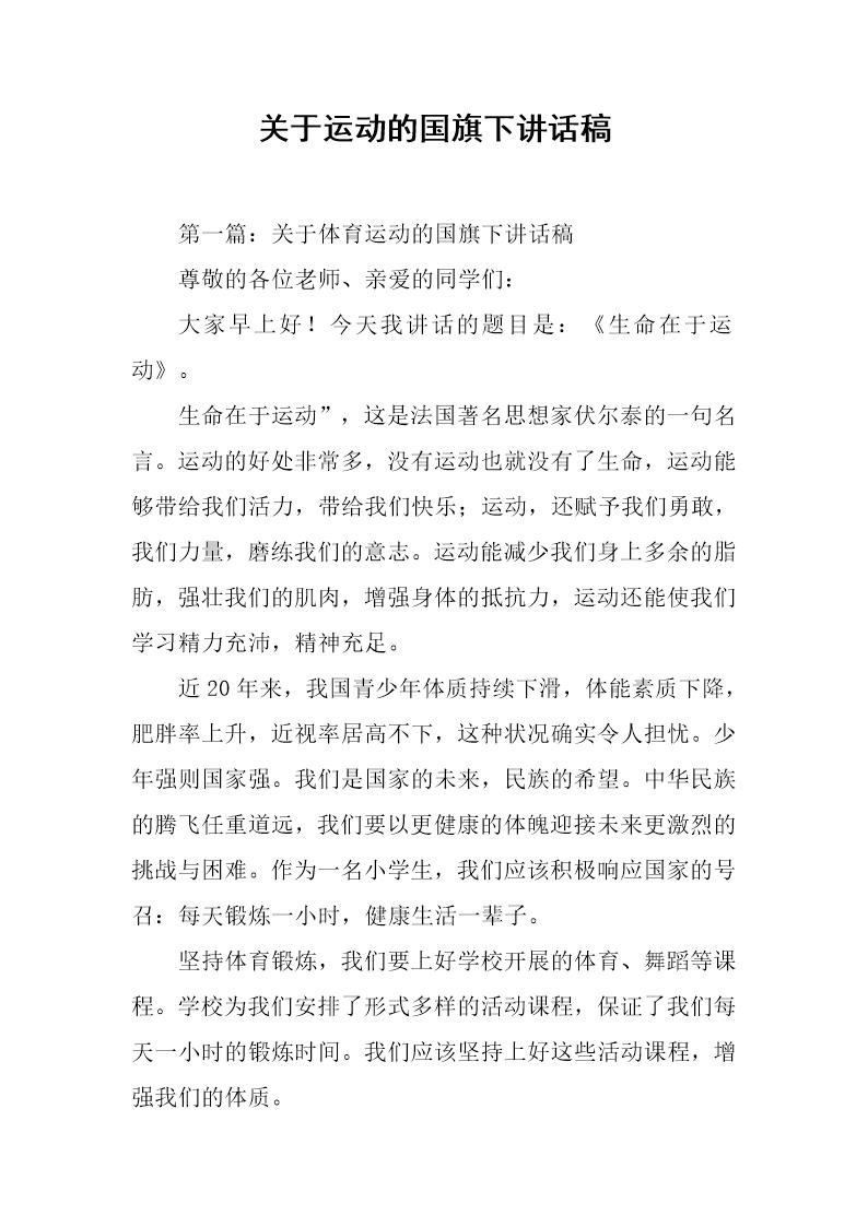 关于运动的国旗下讲话稿