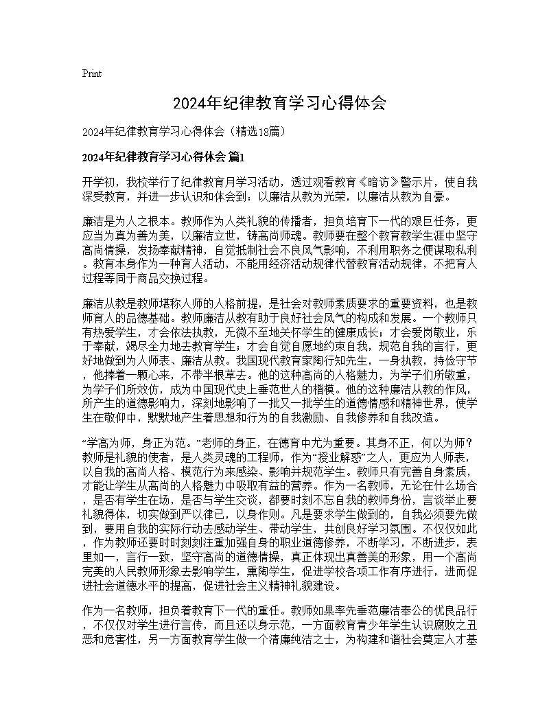 2024年纪律教育学习心得体会18篇