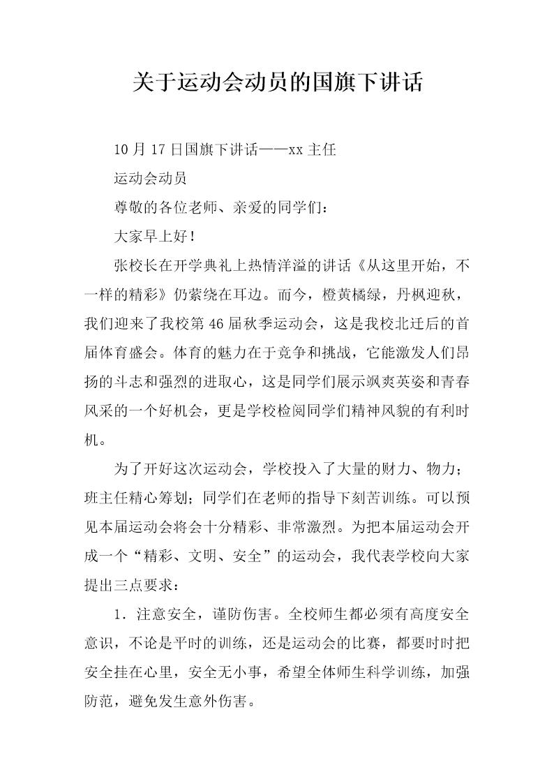 关于运动会动员的国旗下讲话